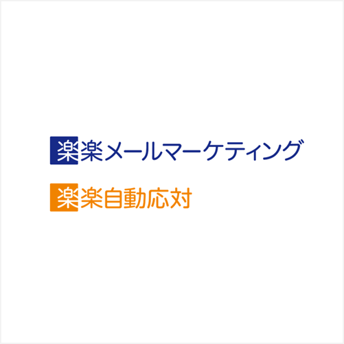 株式会社ラクス（楽楽メールマーケティング・楽楽自動応対）