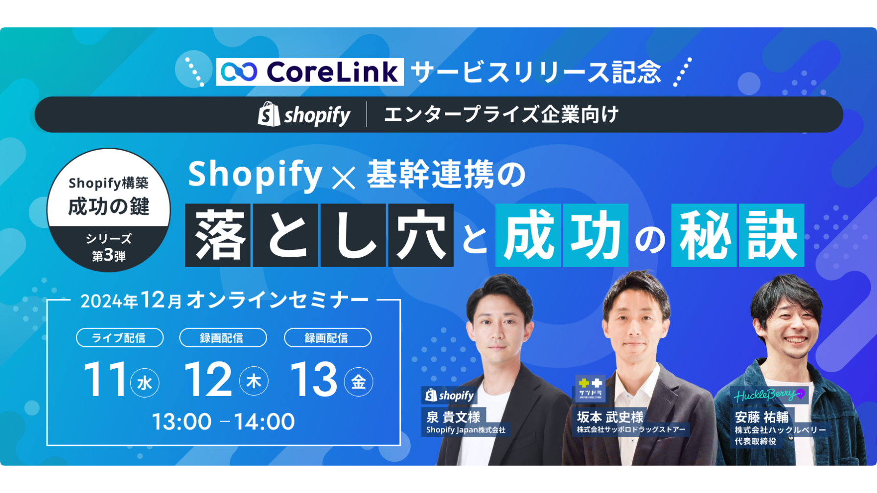 CoreLinkサービスリリース記念／Shopify×基幹連携の落とし穴と成功の秘訣