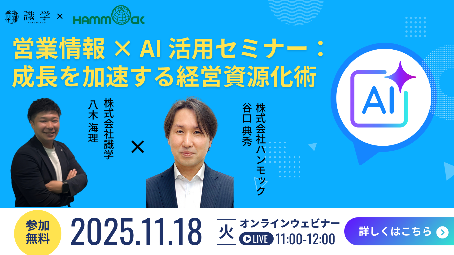 営業情報 × AI 活用セミナー:成長を加速する経営資源化術