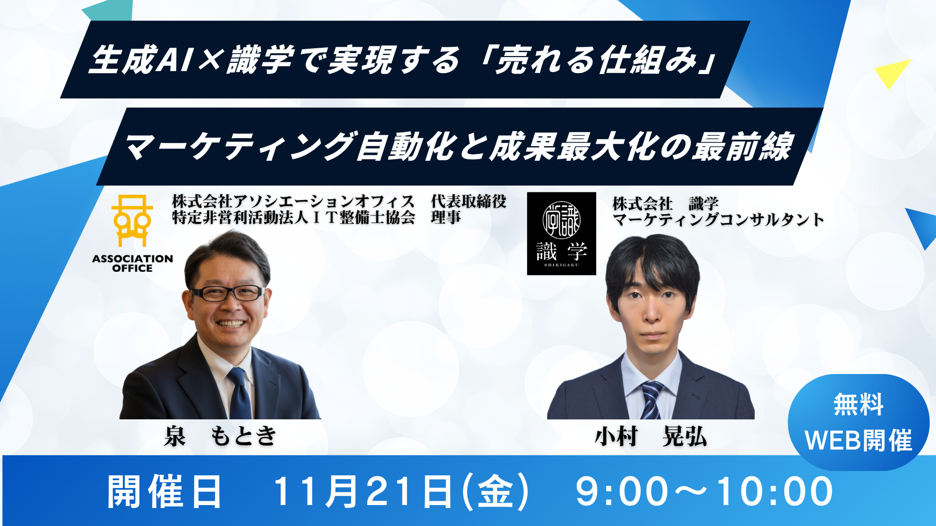 2025.11.21【無料WEBセミナー】生成AI×識学で実現する「売れる仕組み