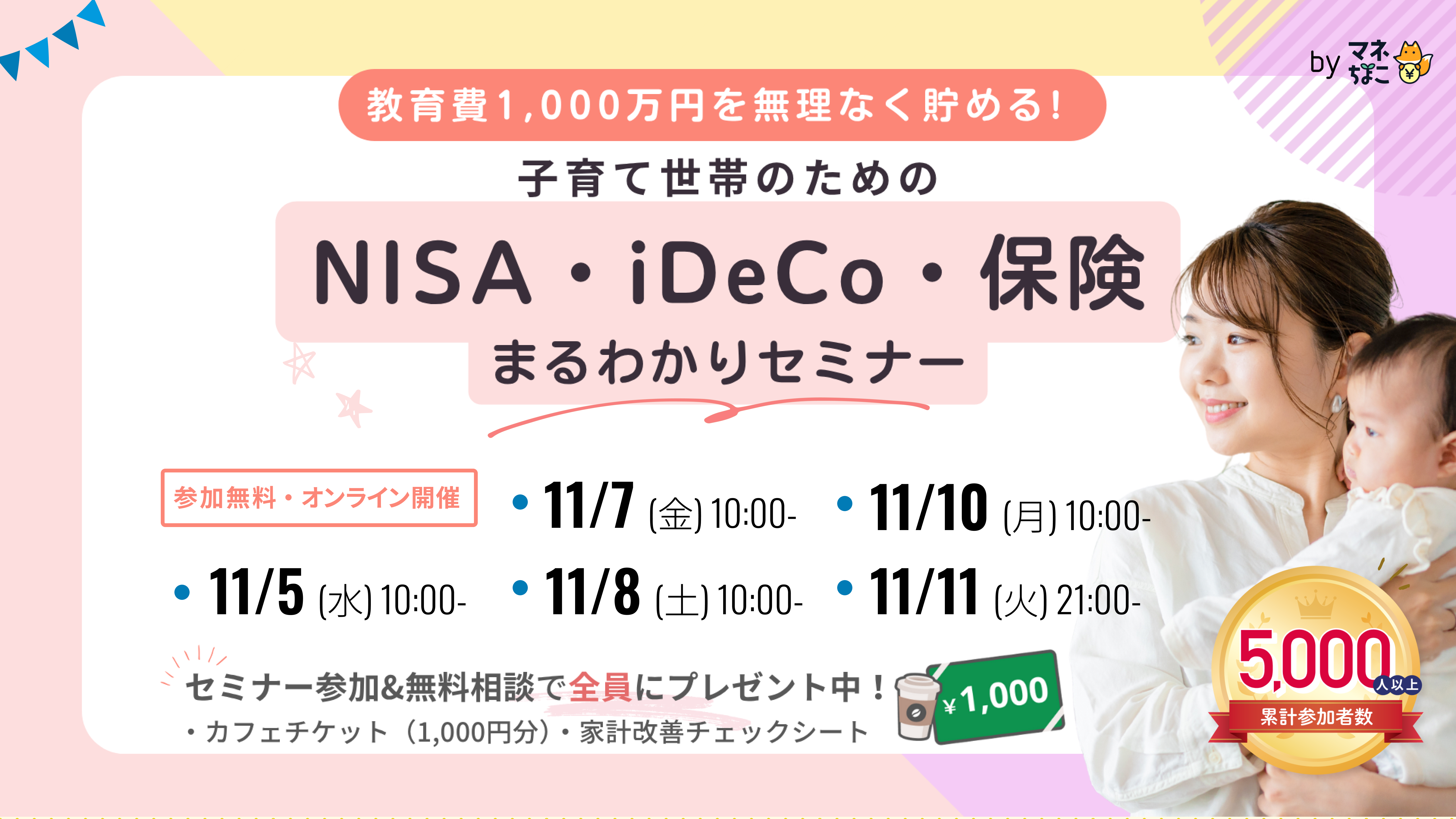 家族とお金の未来セミナー/マネちょこ（EGS株式会社）