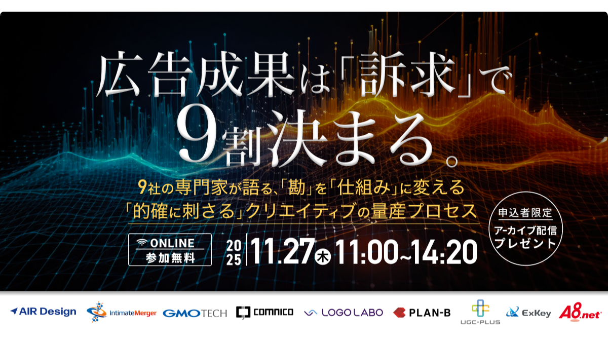 広告成果は「訴求」で9割決まる。 〜 9社の専門家が語る、「勘」を「仕組み」に変える「的確に刺さる」クリエイティブの量産プロセス 〜