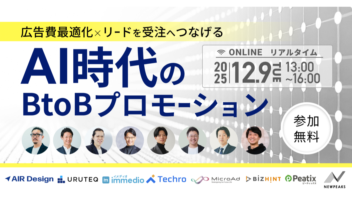 広告費の最適化と、リードを受注へつなげる仕組みを実現する AI時代のBtoBプロモーション