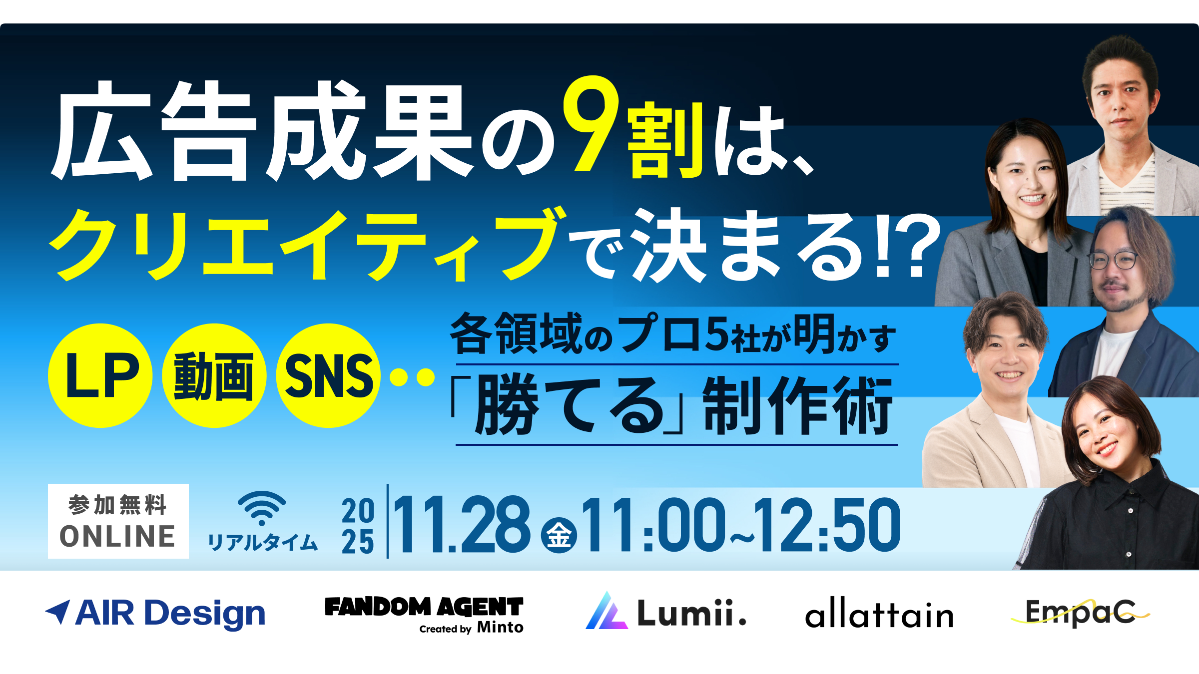 広告成果の9割は、クリエイティブで決まる。〜LP・動画・SNS、各領域のプロ5社が明かす「勝てる」制作術〜