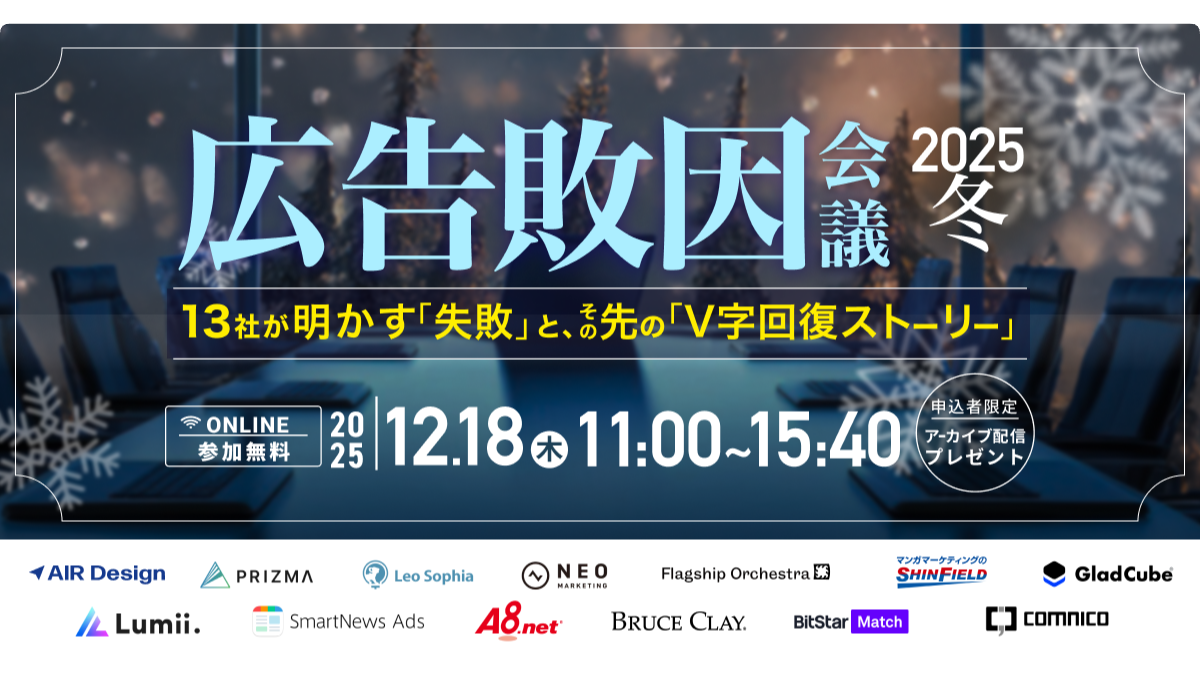 広告敗因会議2025冬〜13社が明かす「失敗」と、その先の「V字回復ストーリー」〜