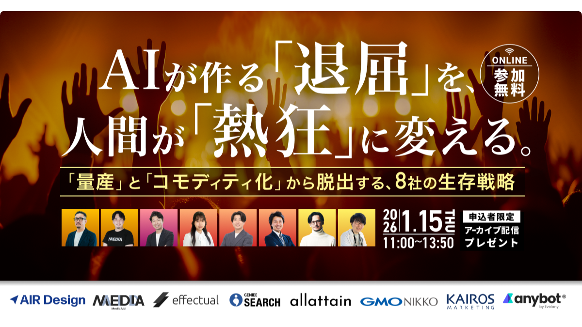 AIが作る「退屈」を、人間が「熱狂」に変える会議。 〜「量産」と「コモディティ化」から脱出する、8社の生存戦略〜