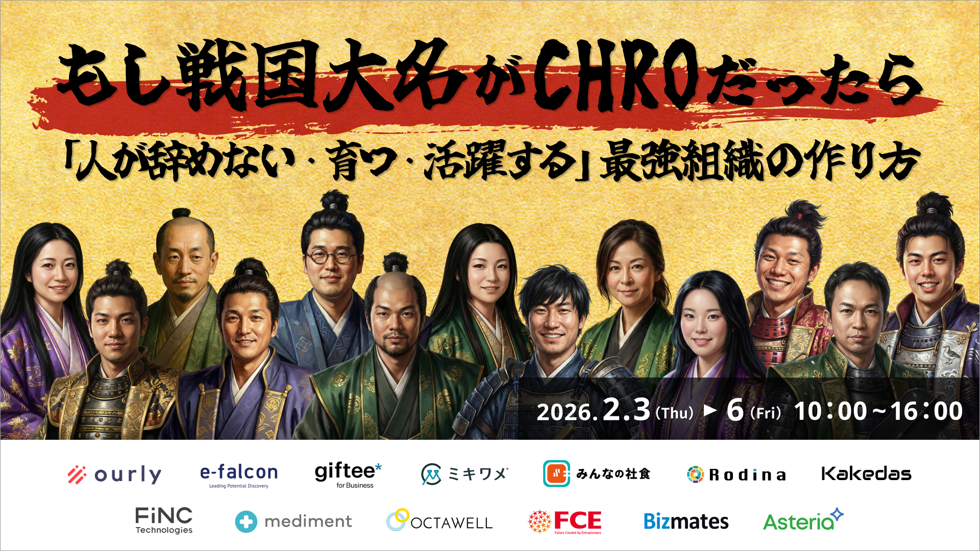 もし戦国大名がCHROだったら ～「人が辞めない・育つ・活躍する」最強組織の作り方～
