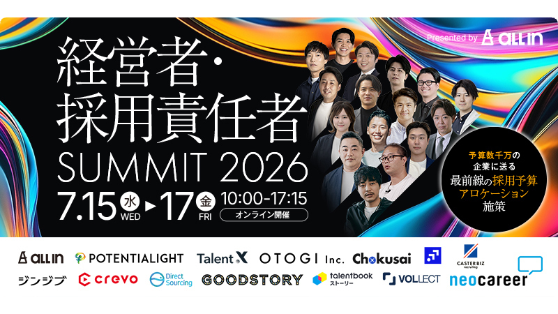 2026/7/15（水）〜 7/17（金）経営者・採用責任者SUMMIT 2026 〜予算数千万の企業に送る最前線の採用予算アロケーション施策〜